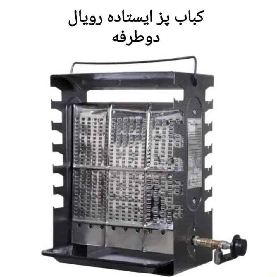 کباب‌ پز ایستاده دو طرفه