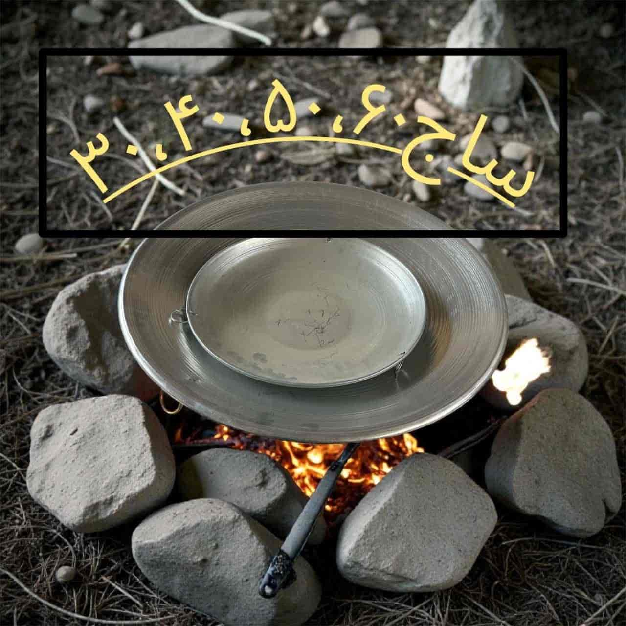 ساج سفری و کمپینگ