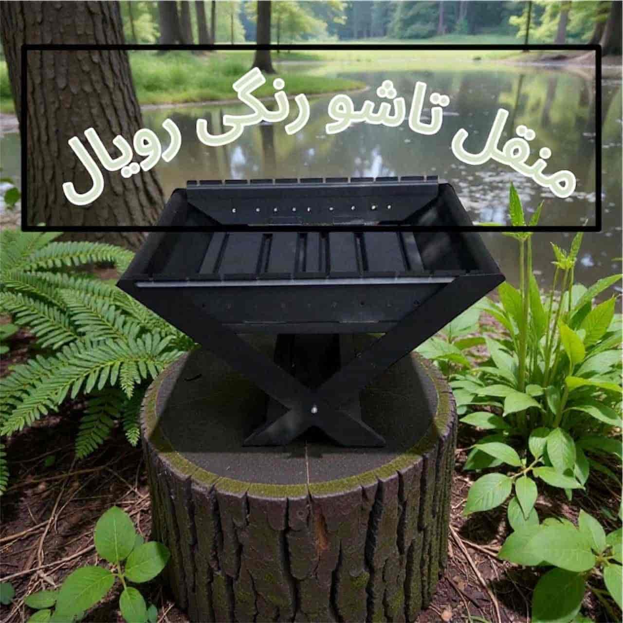 منقل تاشو رنگی رویال