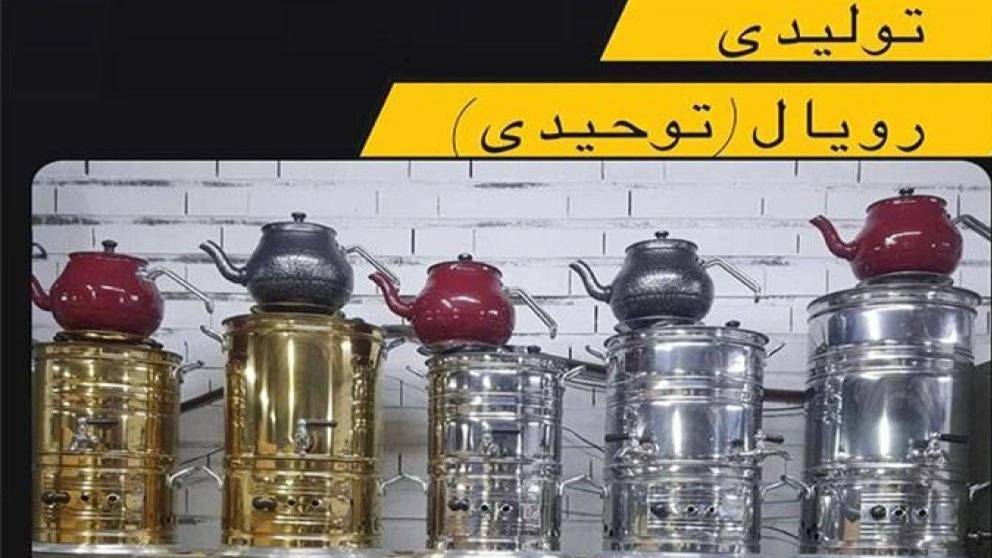 سماور توحیدی رویال